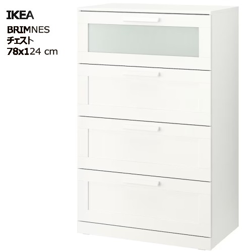 ＊202502 BRIMNES ブリムネス チェスト（引き出し×4）, ホワイト/フロストガラス, 78x124 cm IKEA イケア おしゃれ 新生活 タンス 収納家具 303.554.19