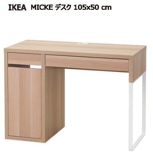 *IKEA 202310IKEA イケア MICKE ミッケ デスク ホワイトステインオーク調 105x50cm配線口 デスク テーブル メイク用品 小物収納IKEA イケア おしゃれ 家具704.911.32|PRAY LIV 店