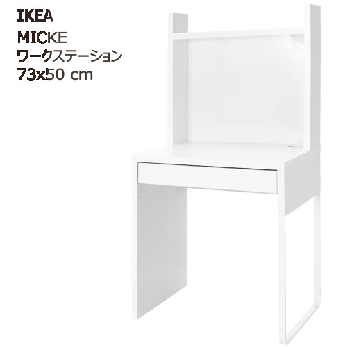 ＊IKEA 202503 IKEA イケア MICKE ミッケ ワークステーション ホワイト 73x50 cm パソコンデスク 配線口 デスク テーブル メイク用品 小物収納 書斎机 収納棚可動式 IKEA イケア おしゃれ 家具 692.756.43