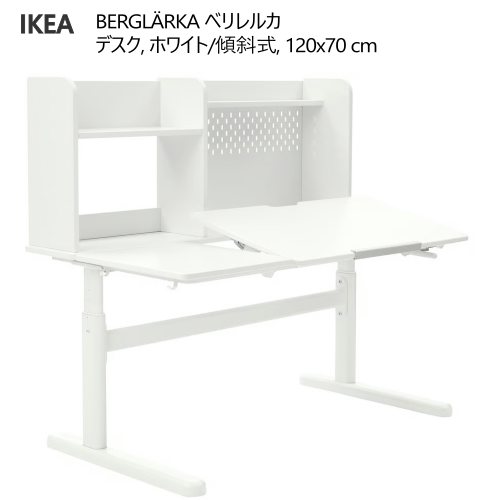 ＊IKEA 202506 IKEA イケア BERGL?RKA ベリレルカ　デスク ホワイト 傾斜式 120x70 cm 何年も快適に座れるデスク 高さ調節可能 IKEA イケア おしゃれ 家具 デスク 机 学習机 094.886.71