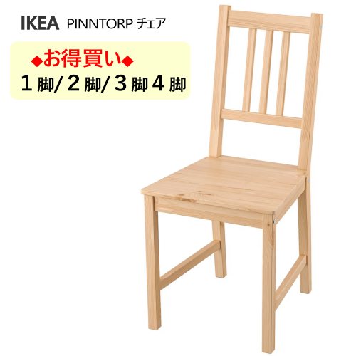 ＊IKEA 202506 【1脚/2脚/3脚/4脚】PINNTORP ピントルプ チェア ライトブラウンステイン 木製チェア 無垢材 耐久性 頑丈 イケア おしゃれ 家具 805.904.81