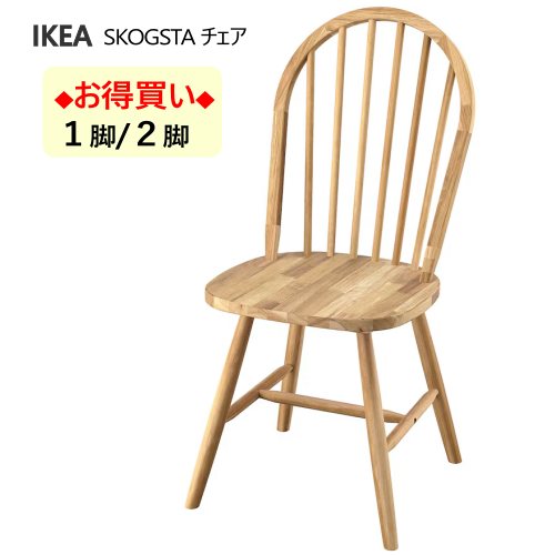 *【1脚/2脚】IKEA 202409SKOGSTA スコグスタ チェア アカシア材高耐久性 クリアラッカー仕上げ アカシア無垢材製 チェアー IKEA イケア 店舗 リビング ダイニングチェア705.448.71|PRAY LIV 店