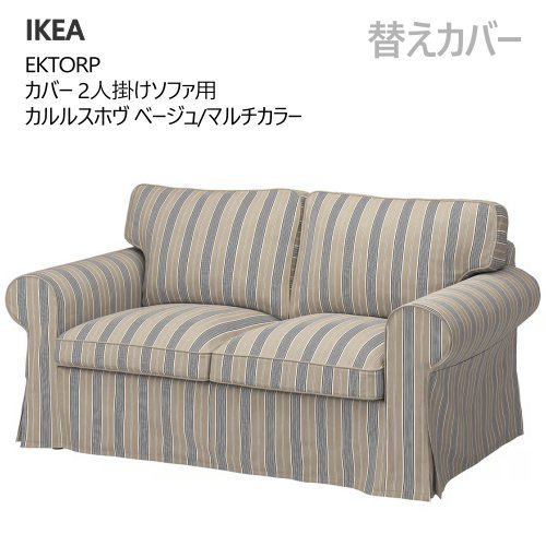 ＊【替えカバー】IKEA 202506 EKTORP エークトルプ 2人掛けソファ カルルスホヴ ベージュ/マルチカラー カバー洗濯機 お手入れ簡単 イス　椅子 ソファー おしゃれ 家具 705.653.59