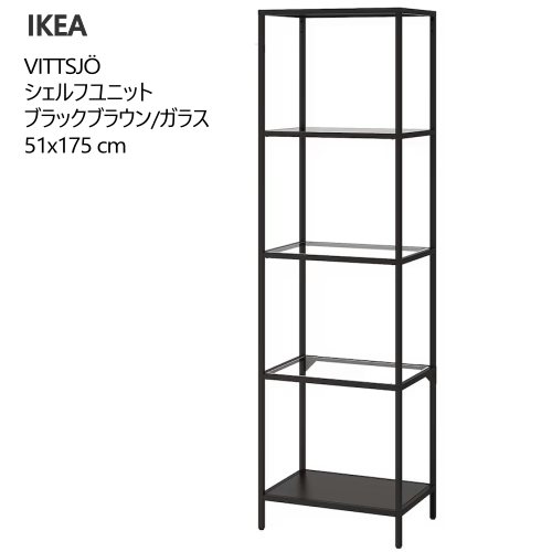 ＊202310VITTSJ・・ ヴィットショー シェルフユニット, 黒いこと赤銅色/硝子, 51x175 珊硝子製棚板 強化因子硝子 足の高さ微合わせる 寄せあわせ棚納める調度品 IKEA イケア 今めかしい 調度品302.146.79