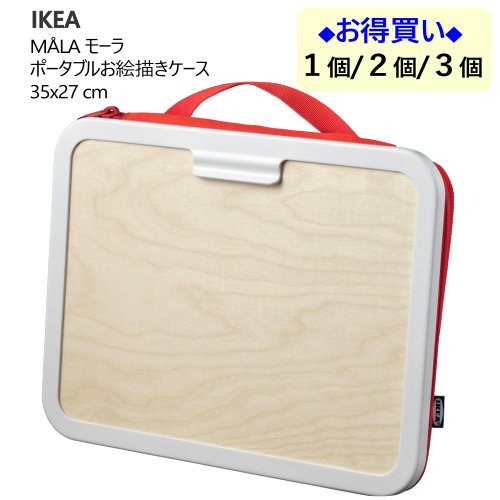 ＊【九州・中国・四国・関西地方限定価格】20505 IKEA イケア M?LA モーラ ポータブルお絵描きケース レッド 35x27cm 絵描きボード お絵かきセット お出かけセット ファスナー付きポケット 軽量　お絵かき 誕生日 クリスマス プレゼント ギフト 604.598.92