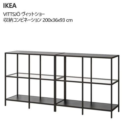 メル82601 　IKEA シェルフ　VITTSJÖ ヴィットショー 2個 メル82601 IKEA シェルフ VITTSJÖ ヴィットショー 2個 IKEA イケア