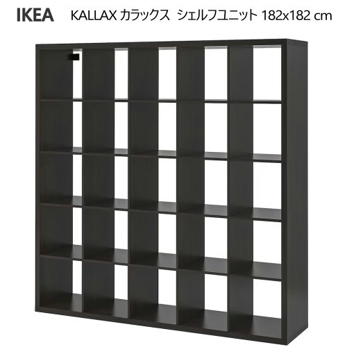 ＊202505KALLAX カラックス シェルフユニット ブラックブラウン 182x182 cm収納家具 IKEA イケア おしゃれ 家具303.535.85｜PRAY LIV 店