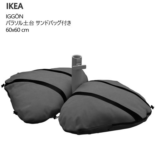 ＊IKEA 202507 IGG?N イッゴーン パラソル土台 サンドバッグ付き ダークグレー 60x60 cm 耐久性 防水性 テラス 庭 屋根 日陰 ベランダ バルコニー 屋外 IKEA イケア 705.858.52