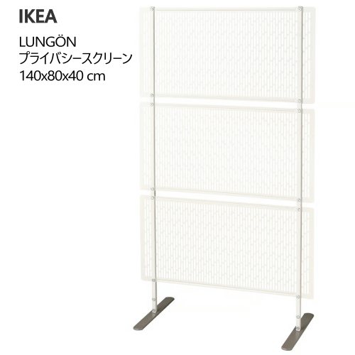 ＊★セール★202507 LUNG?N ルンゴン プライバシースクリーン オフホワイト 室内/屋外用 140x80x40cm 目隠し ルームディバイダー 自立式 屋外 仕切り パーテーション IKEA イケア おしゃれ 庭 バルコニー テラス ベランダ 405.155.11