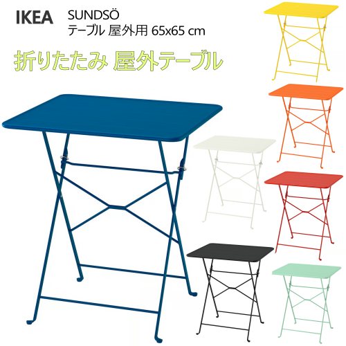 ＊【全7色】室外一覧表 ＊202507SUNDS・・ スンドソー 一覧表  室外用 65x65 糎粉体塗り付ける スチール写真製 一覧表 耐久性 お取りつくろう飾り気の無い室外調度品 IKEA イケア パウダーコンパクト 今めかしい 新生きて行く 縁側 中庭 縁側205.825.87