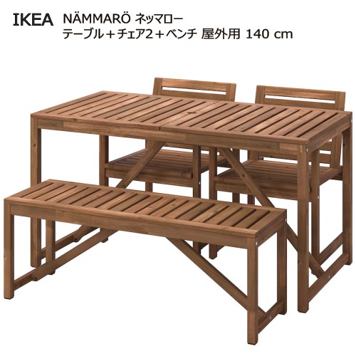 ＊202308N・・MMAR・・ ネッマロー テーブル＋チェア2＋ベンチ 屋外用 ライトブラウンステイン 140 cmテーブル ＆ チェアIKEA イケアおしゃれ 新生活バルコニー テラス ベランダ ホームパーティ095.443.75