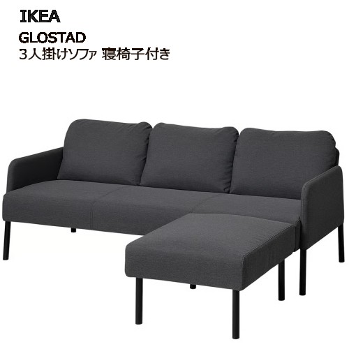 楽天市場】＊IKEA 202504GLOSTAD グロスタード 3人掛けソファ