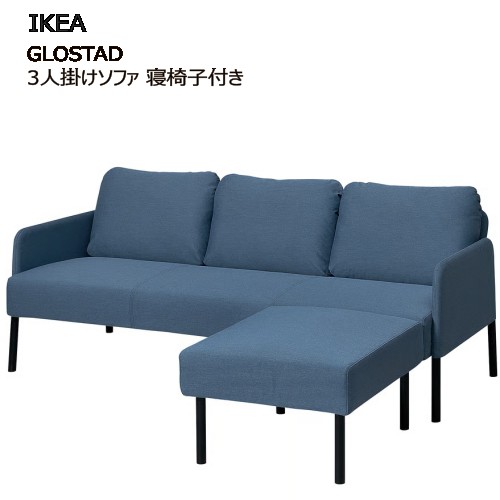 楽天市場】＊IKEA 202504GLOSTAD グロスタード 3人掛けソファ