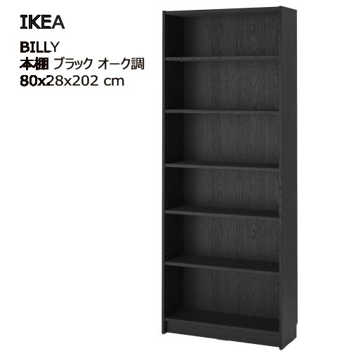 【配送制限あり】*202506BILLY ビリー 本棚 ブラック オーク調 80x28x202 cm収納棚 飾り棚 IKEA イケアおしゃれ 新生活 書棚可動棚付204.773.41|PRAY LIV 店