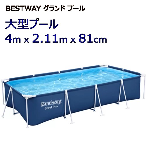 ＊【COS】【大型 4ｍ】202506 BESTWAY グランド プール 4m x 2.11m x 81cm 組立式 大型家庭用プール 屋外 プール 家庭用 大型 75315