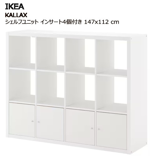 ＊ IKEA 202505KALLAX カラックス シェルフユニット さし入れる4個付き添い人 白いこと 147x112 糎納める調度品 IKEA イケア 今めかしい 調度品592.782.51