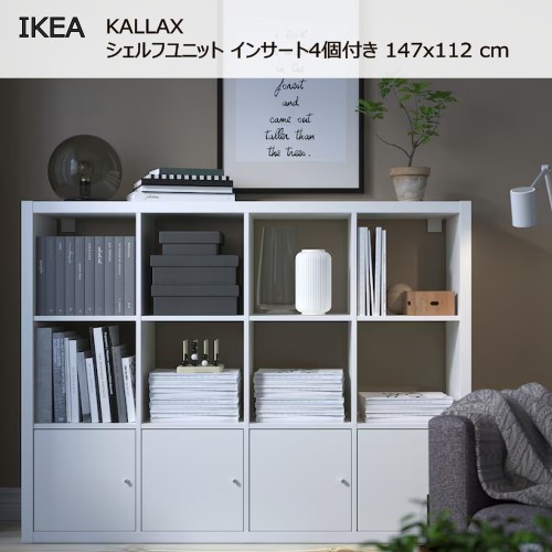 ＊IKEA 202505KALLAX カラックス シェルフユニット さし入れる4個付き添い人 白いこと 147x112 糎納める調度品 IKEA イケア 今めかしい 調度品592.782.51