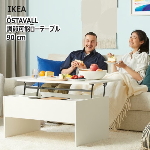 楽天市場】[IKEA/イケア/通販]OSTAVALL エスタヴァル 調節可能ロー
