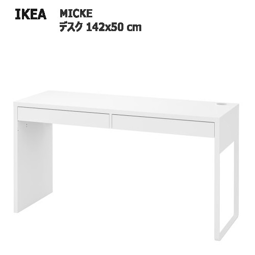 ＊202601MICKE ミッケ 学習机 白いこと 142x50 糎導線口 IKEA イケア今めかしい 新生きて行く 机  姿勢学習机マイコン学習机 学びとる机403.542.78