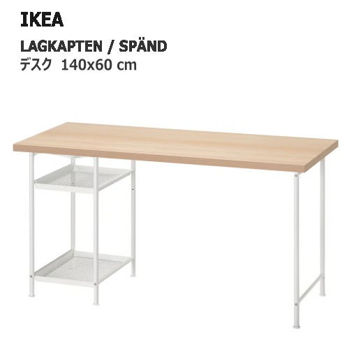 ＊202601 LAGKAPTEN ラグカプテン / SP?ND スペンド デスク ホワイトステインオーク調/ホワイト 140x60 cm 強度 丈夫 軽量 IKEA イケア おしゃれ 家具 295.636.69
