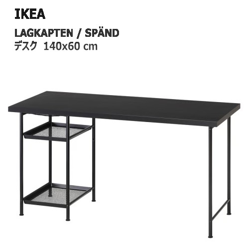 ＊202601 LAGKAPTEN ラグカプテン / SP?ND スペンド デスク ブラックブラウン/ブラック 140x60 cm 強度 丈夫 軽量 IKEA イケア おしゃれ 家具 695.638.27
