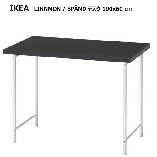 ＊202601 LINNMON リンモン / SP?ND スペンド デスク ブラックブラウン/ホワイト 100x60 cm コンパクト オフィス ワークスペース 机 デスク コンパクト テーブル 勉強机 丈夫 軽量 デスク 足の高さ微調整 IKEA イケア おしゃれ 家具 095.638.73