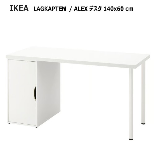 ＊202601 LAGKAPTEN ラグカプテン / ALEX アレクス デスク ホワイト 140x60cm 引き出しユニット 強度 丈夫 軽量 IKEA イケア おしゃれ 家具 895.215.96