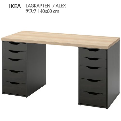 ＊202601LAGKAPTEN ラグカプテン / ALEX アレクス デスク ホワイトステインオーク調/ブラックブラウン 140x60 cm引き出しユニット強度 丈夫 軽量 IKEA イケア おしゃれ 家具594.320.35｜PRAY LIV 店 25,560円