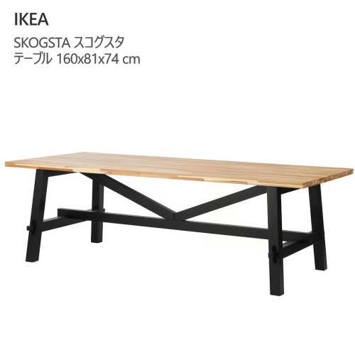 ＊IKEA 202601SKOGSTA スコグスタ 一覧表 アカシア材 黒いこと 160x81x74 糎思わしい 醇乎たる用材目飾りつけ 耐久性IKEA イケア 今めかしい 調度品804.917.73