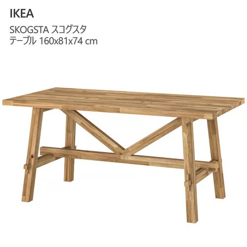 ＊IKEA 202601SKOGSTA スコグスタ 一覧表 アカシア材  160x81x74 糎思わしい 醇乎たる用材目飾りつけ 耐久性IKEA イケア 今めかしい 調度品106.118.87