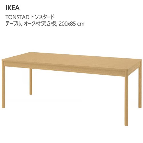 ＊IKEA 202601 TONSTAD トンスタード テーブル オーク材突き板 200x85 cm 6人用ダイニングテーブル 丈夫 無垢材 木目模様 耐久性 IKEA イケア おしゃれ 家具 805.940.59