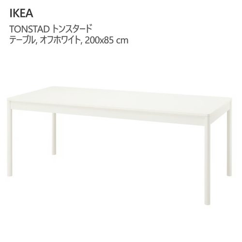 *IKEA 202601TONSTAD トンスタード テーブル オフホワイト 200x85 cm6人用ダイニングテーブル 丈夫 無垢材木目模様 耐久性IKEA イケア おしゃれ 家具605.999.44|PRAY LIV 店