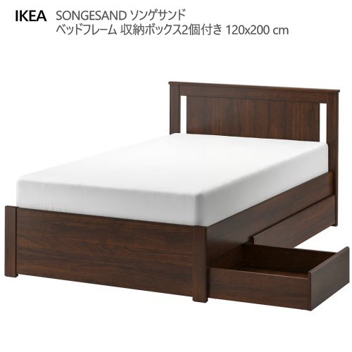 ＊202601 【120x200cm】SONGESAND ソンゲサンド ベッドフレーム 収納ボックス2個付き ブラウン/ルーローイ 120x200 cm 引き出し2個付き 大容量収納ボックス付き ベッド IKEA イケア おしゃれ 家具 寝具 092.409.58