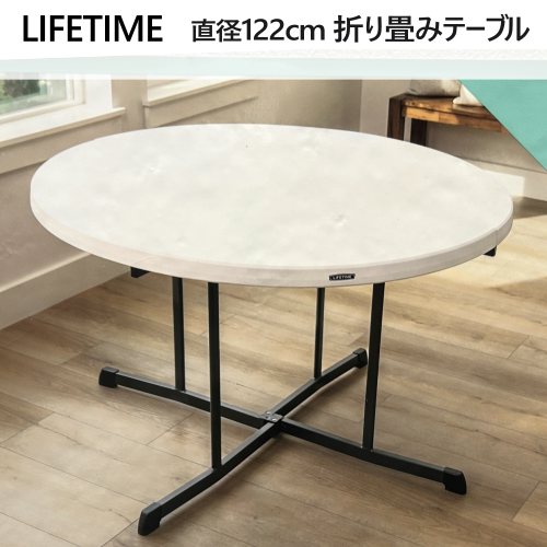 【分量制限事項】＊202601lifetime 折りたたみ 一覧表 丸型 差しわたし122糎折りたたみ式 飾り気の無い一覧表LIFETIME生存期間一時停止 一覧表 折りたたみ式1646050