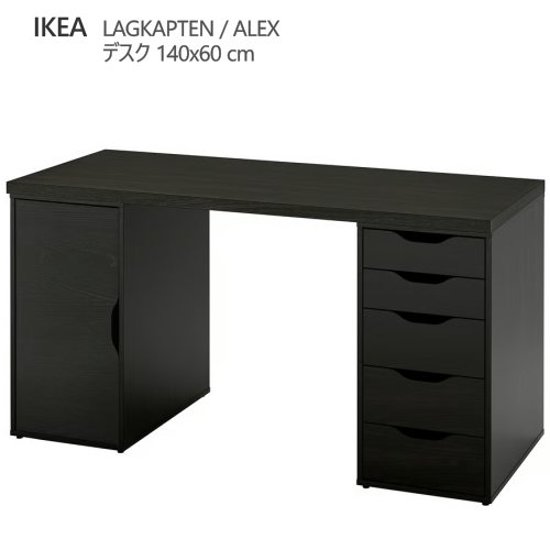 *202601LAGKAPTEN ラグカプテン / ALEX アレクス デスク ブラックブラウン/ブラック 140x60 cm引き出しユニット強度 丈夫 軽量 IKEA イケア おしゃれ 家具695.214.94|PRAY LIV 店