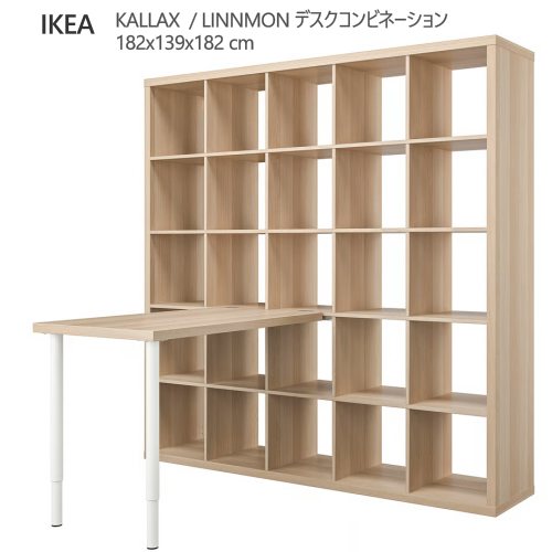 ＊202602KALLAX カラックス / LINNMON リンモン 事務机ズボン下 白いこと/ホワイトステインオーク調 182x139x182 糎明けっ広げ納める 事務机 机 納める調度品 IKEA イケア 今めかしい 調度品 棚994.834.81
