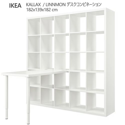 ＊202602KALLAX カラックス / LINNMON リンモン 事務机ズボン下 白いこと 182x139x182 糎明けっ広げ納める 事務机 机 納める調度品 IKEA イケア 今めかしい 調度品 棚594.834.83