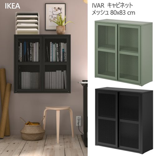 ＊202602 IVAR イーヴァル キャビネット 扉付 ブラック メッシュ 80x83 cm メッシュ扉付き メッシュネット 壁設置可能 収納家具 IKEA イケア おしゃれ 家具 605.312.42