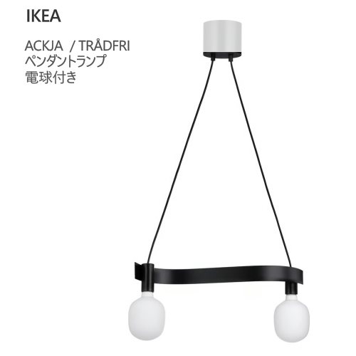 ＊IKEA イケア 202602 ACKJA アッキャ / TR?DFRI トロードフリ ペンダントランプ 電球付き 波形 ブラック/スマート ワイヤレス調光 ワイヤレス 点灯 消灯 調光 LED電球 ランプ スタイリッシュ 照明 おしゃれ 新生活 イケア 895.621.53