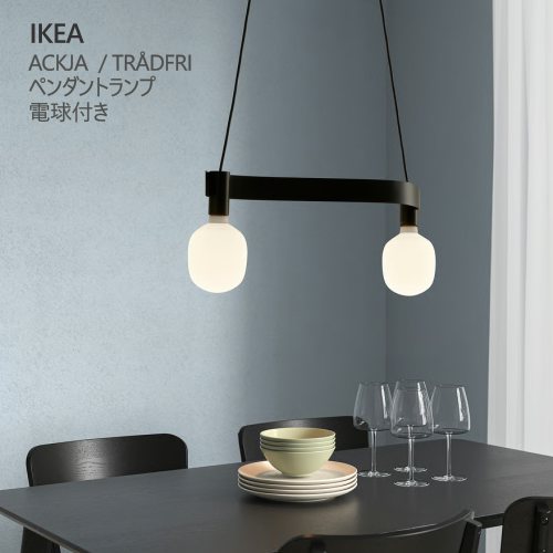 ＊IKEA イケア 202602 ACKJA アッキャ / TR?DFRI トロードフリ ペンダントランプ 電球付き 波形 ブラック/スマート ワイヤレス調光 ワイヤレス 点灯 消灯 調光 LED電球 ランプ スタイリッシュ 照明 おしゃれ 新生活 イケア 895.621.53 6,149円