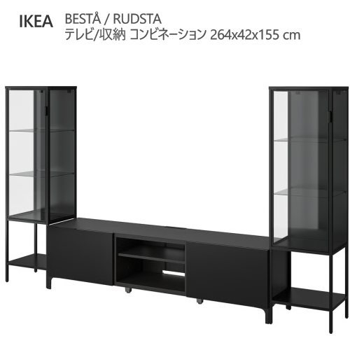 ＊202602 BEST? ベストー / RUDSTA ルードスタ テレビ/収納 コンビネーション ブラックブラウン/クリアガラス 264x42x155 cm ウォールシェルフ オープンシェルフユニット 収納棚 飾り棚 IKEA イケア おしゃれ 新生活 195.902.58