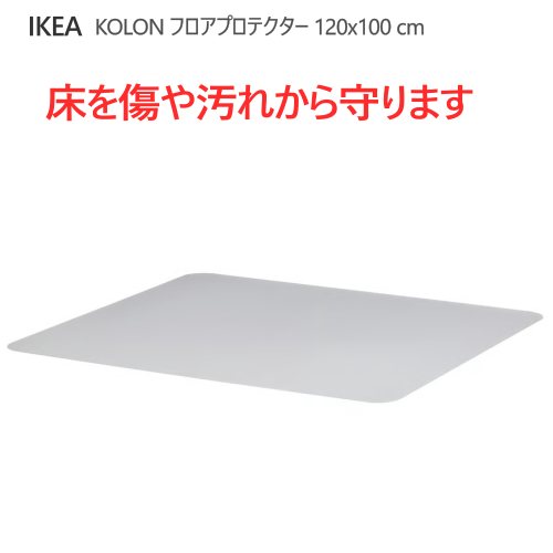 ＊IKEA  202602KOLON コーロン 立ち会い場プロテクター 120x100 糎立ち会い場居敷き 女性議長居敷き 澄み切った 保護すること居敷きIKEA イケア かっこ良い 調度品 88×78糎901.762.45 インテリア・寝具・収納-マット