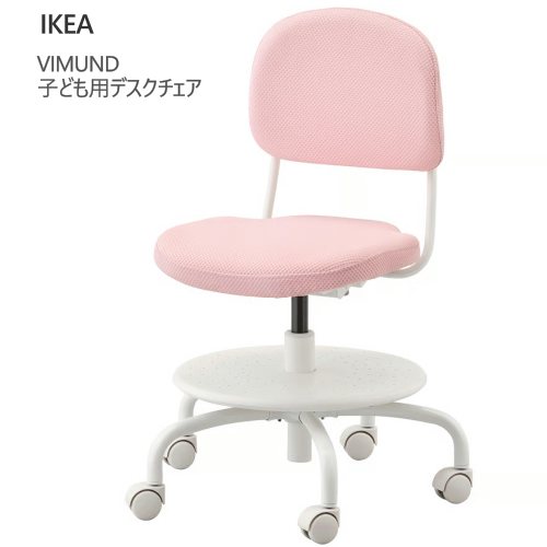 *IKEA 202601 VIMUND ヴィムンド 子ども用デスクチェア ライトピンク エルゴノミックチェア チェア デスクチェア 前後調節 奥行き調節 高さ調節 キャスター 回転 チェア 安全キャスター 感圧式ロック機能付き イス 椅子 IKEA イケア 604.243.55