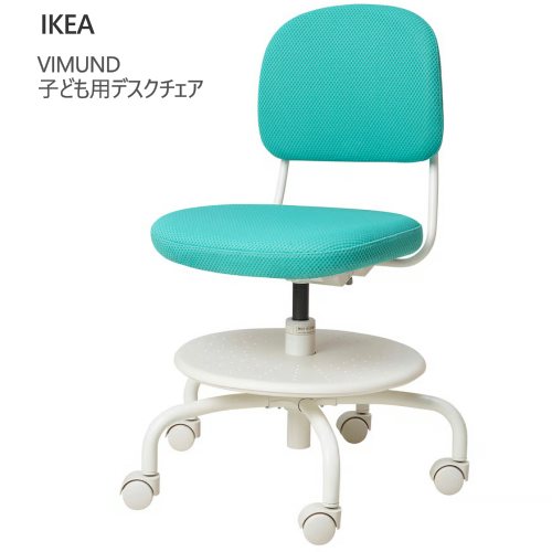 *IKEA 202601 VIMUND ヴィムンド 子ども用デスクチェア ターコイズ エルゴノミックチェア チェア デスクチェア 前後調節 奥行き調節 高さ調節 キャスター 回転 チェア 安全キャスター 感圧式ロック機能付き イス 椅子 IKEA イケア 205.319.65