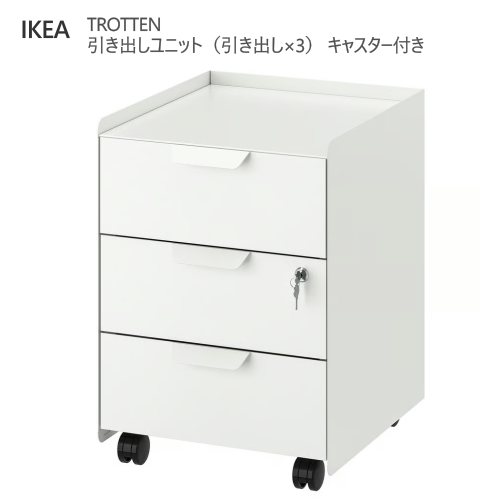 ＊202601 TROTTEN トロッテン 引き出しユニット（引き出し×3） キャスター付き ホワイト モダン 頑丈 IKEA イケア おしゃれ 新生活 4段 キャスターロック機能 604.850.99