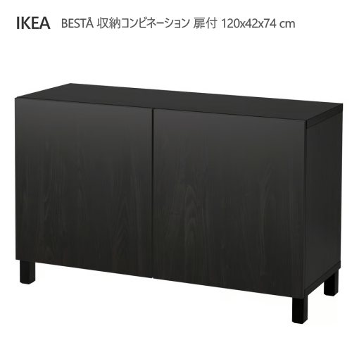 ＊202602BEST・・  ベストー 納めるズボン下 扉付 黒いこと赤銅色/ラップヴィーケン/ストゥッバルプ 黒いこと赤銅色 120x42x74 糎傍えゲーム盤 モビール棚付き添い人納める調度品 IKEA イケア 今めかしい 調度品792.098.22