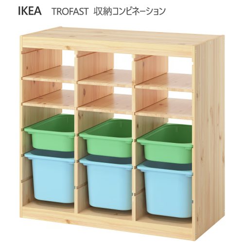 ＊202602TROFAST トロファスト 納めるズボン下 棚/ボックス席付き添い人 ルームディバイダ?/ライトホワイトステインパイン ともし火青碧 93x44x91 糎納める IKEA イケア手あそび納める今めかしい 新遣って行く 取り片づける棚 棚 納めるボックス席 子供部屋 納める調度品 696.127.24