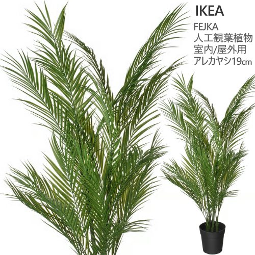 ＊202602FEJKA フェいか 人工観葉草木 室内/屋外用 アレカヤシ 19 糎草木の高さ: 120 糎本物そっくり 緑であること 造花今めかしい 新生きて行く 納める調度品 806.008.90