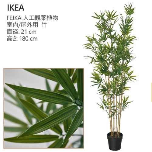 ＊202602 FEJKA フェイカ 人工観葉植物 室内/屋外用 竹 21 cm 植物の高さ: 180 cm 本物そっくり グリーン 造花 おしゃれ 新生活 収納家具 206.106.08