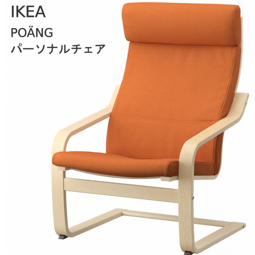 楽天市場】＊202402POÄNG ポエングパーソナルチェア バーチ材突き板